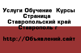 Услуги Обучение. Курсы - Страница 2 . Ставропольский край,Ставрополь г.